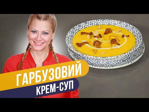 Видео: ТЫКВЕННЫЙ КРЕМ-СУП, который согреет самой холодной осенью / Татьяна Литвинова