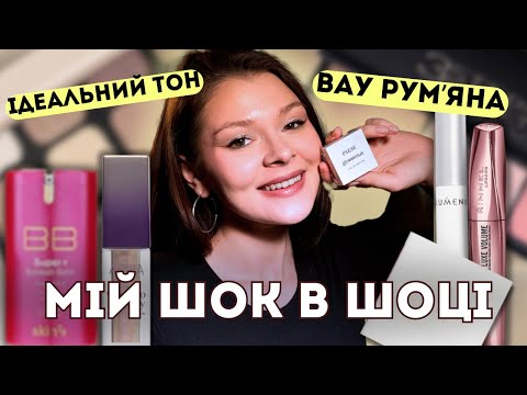 Видео: НОВИНКИ КОСМЕТИКИ КОТРІ МЕНЕ ВРАЗИЛИ// ЧЕСНІ ПЕРШІ ВРАЖЕННЯ