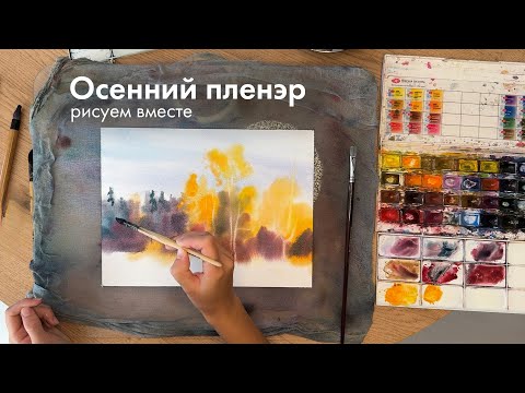 Видео: Пейзаж акварелью по мокрому, осенний пленэр, часть 2
