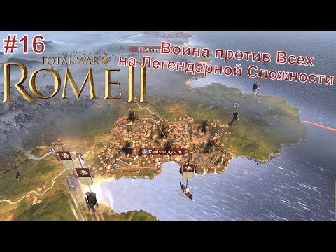 Видео: Высадка в Британию  -  Total War  Rome II #16