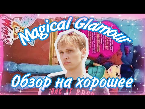 Видео: Обзор на куклу Winx Club Музу Magical Glamour! Разберём поминутно ✨