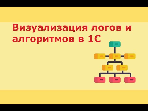Видео: Визуализация процесса или алгоритма в 1С