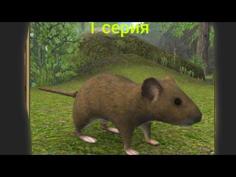 Видео: Симулятор мыши 🐭 1 серия