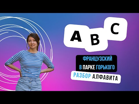 Видео: Французский алфавит