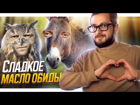 Видео: СКАЗКА ПРО ОСЛА И МАСЛО ОБИДЫ - ЭЛ БРОДВЕЙ