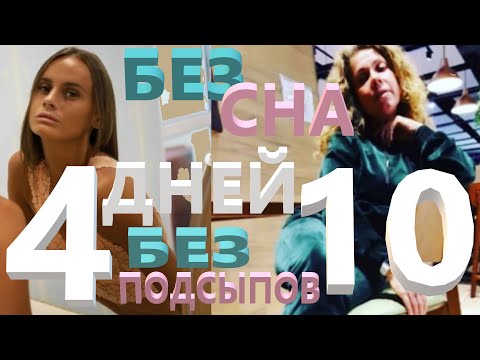 Видео: Жизнь без Сна. Депривация сна 😴 Зачем? Эффекты.