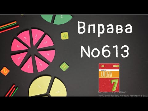 Видео: Вправа №613 Олександр Істер Алгебра НУШ 7 клас