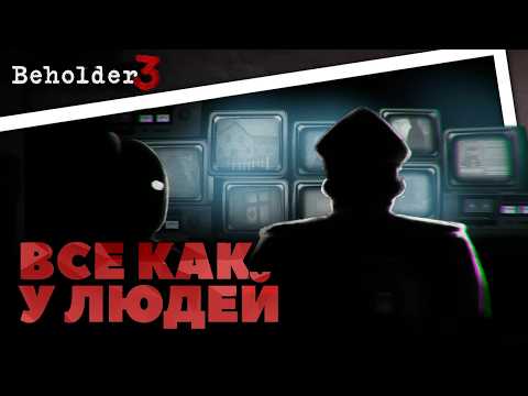 Видео: (Не)банальный пересказ - Beholder 3