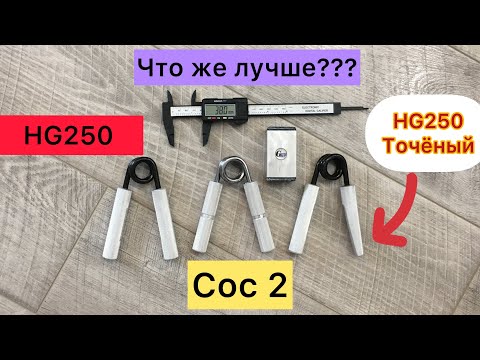 Видео: Эспандер. Какой лучше? Heavy grips 250 vs Coc 2. Гриппер. Хевик против Кок. Какой эспандер выбрать?