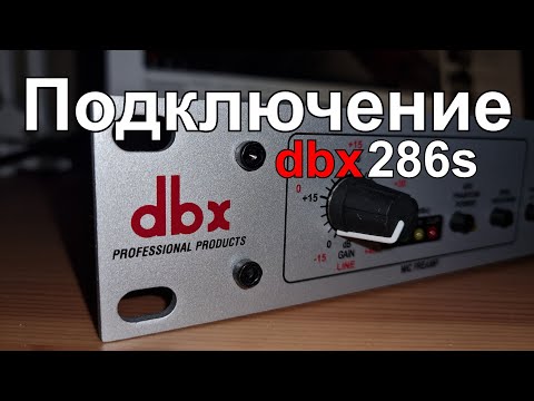 Видео: Как подключить DBX286s к аудио интерфейсу. Все тонкости и нюансы. Полезно новичкам!