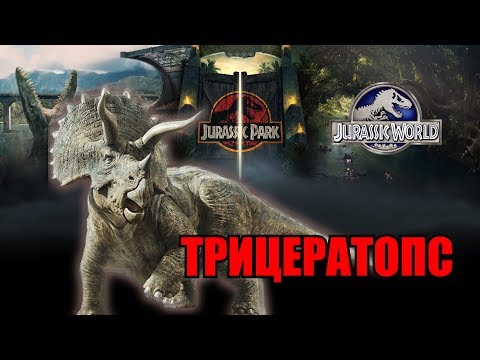 Видео: ИСТОРИЯ ТРИЦЕРАТОПСА ИЗ ФРАНШИЗЫ ПАРКА/МИРА ЮРСКОГО ПЕРИОДА