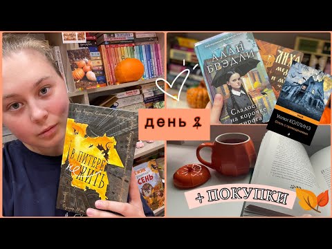 Видео: ЖУТКИЙ КНИЖНЫЙ МАРАФОН 🎃день 2 | Коллинз и покупки