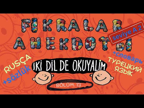 Видео: #Rusça. İki dilde okuyalım. Fıkralar + Sözlük. Анекдоты + Словарь. Bölüm 13
