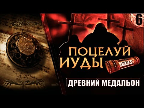 Видео: ПОЦЕЛУЙ ИУДЫ // Belief & Betrayal ➦ Прохождение без комментариев #6