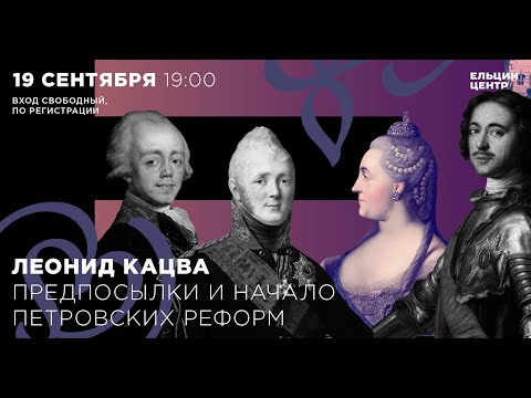 Видео: Леонид Кацва. Предпосылки и начало петровских реформ. Лекция 1