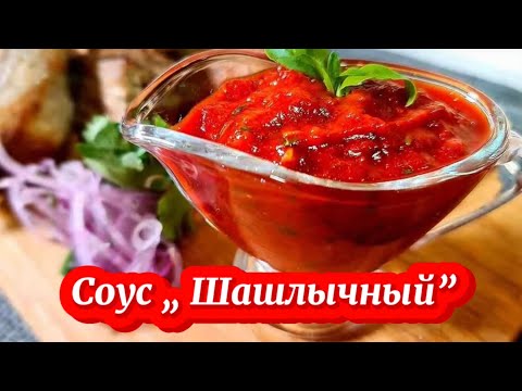 Видео: Шашлычный соус  на зиму вкусно и быстро