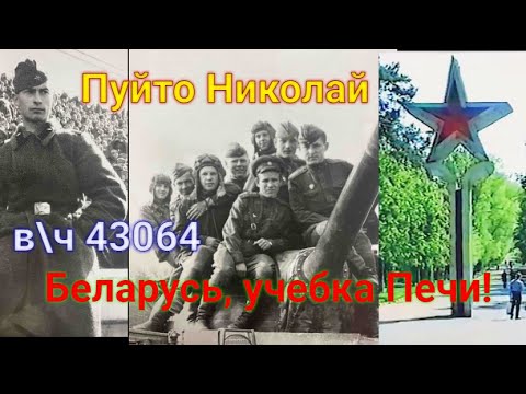 Видео: Учебка Печи,  в\ч 43064, 1 бат, 1 рота, 1 взв,  Пуйто Николай!