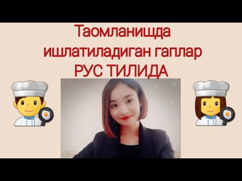 Видео: Таомланишда энг куп ишлатиладиган гаплар РУС ТИЛИДА ☝👍👍👍