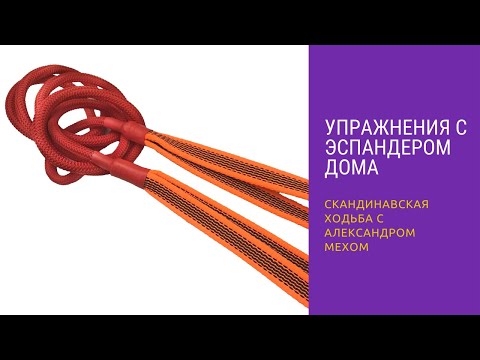 Видео: Применение эспандера лыжника в домашних условиях.