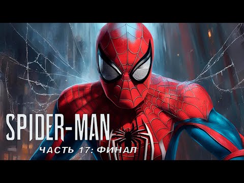 Видео: Прохождение Marvel's Spider-Man — Часть 17: Финал