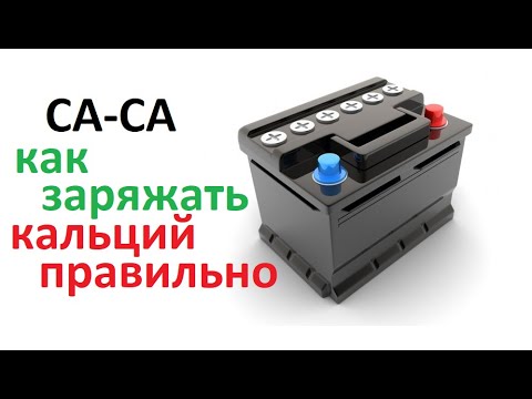 Видео: Заряд аккумуляторов Са/Са. Несколько способов. Про 16 вольт. Почему зарядный ток не падает до 0,5А.