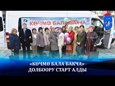 Видео: “Көчмө бала бакча” долбоору старт алды