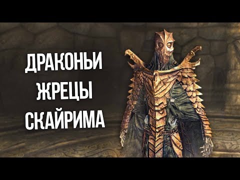 Видео: Skyrim Все Маски Драконих Жрецов Солстейма и Скайрима, И ИХ ПОЛНАЯ ИСТОРИЯ