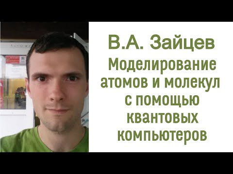 Видео: Моделирование атомов и молекул с помощью квантовых компьютеров