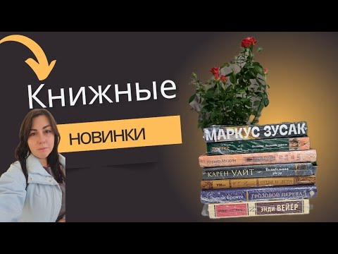 Видео: Книжные покупки осень 2025г