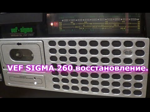 Видео: VEF SIGMA 260 восстановление.