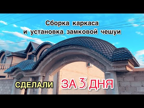 Видео: Кровля арки ворот и калитки. Замковая чешуя