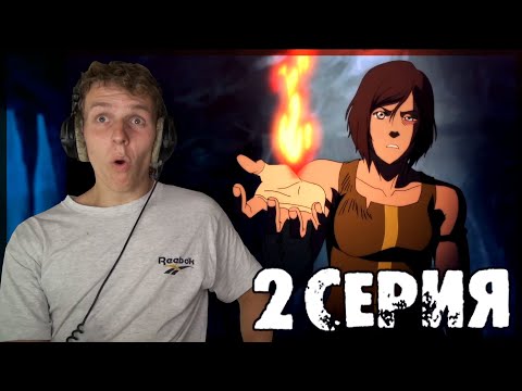 Видео: ПРОВОРНЫЕ НОГИ!!! Легенда о Корре 4 сезон 2 серия РЕАКЦИЯ "Корра одна"