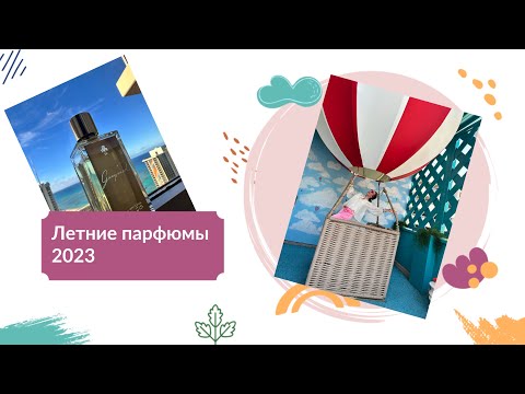 Видео: Парфюмы на лето 2023 подборка
