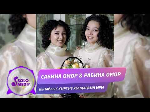 Видео: Сабина Омор & Рабина Омор - Кытайлык кыргыз кыздардын ыры / Жаны 2020