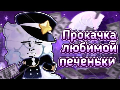 Видео: ПРОКАЧКА ЛЮБИМОЙ ПЕЧЕНЬКИ - БЕГОМ СМОТРЕТЬ! 1 ЧАСТЬ