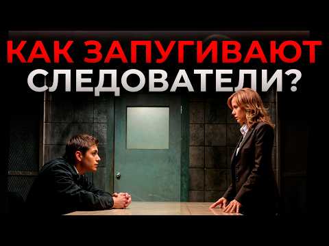 Видео: Из свидетелей в ОБВИНЯЕМЫЕ: на что способен СЛЕДОВАТЕЛЬ?! / 5 хитрых уловок следователей на допросе!