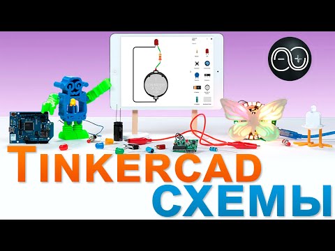 Видео: Онлайн сервис TinkerCAD – эмулятор Arduino