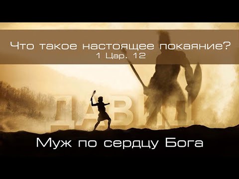 Видео: 23. «Что такое настоящее покаяние?»  — Уроки из жизни царя Давида. Пастор Андрей П. Чумакин