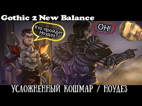 Видео: [9] Тихий Кач на Плате | Gothic 2 : New Balance | Сложный Кошмар и Без Смертей