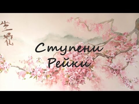 Видео: Ступени РЕЙКИ
