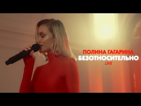Видео: Musician Reacts | Полина Гагарина ― Безотносительно (Live)