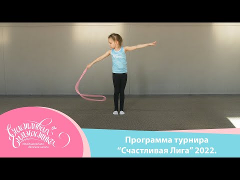 Видео: Счастливая Гимнастика | Программа Международного турнира "Счастливая Лига" 2022 | Happy Gymnastics