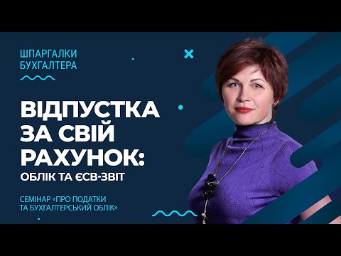 Видео: Відпустка за свій рахунок: облік та ЄСВ-звіт | Factor Academy