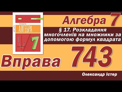 Видео: Істер Вправа 743. Алгебра 7 клас