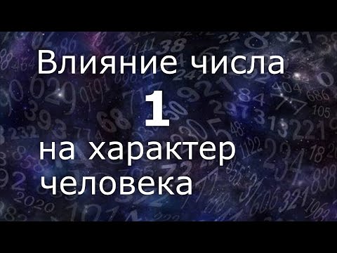 Видео: "Влияние числа 1 на характер человека". Общий обзор цельного числа. Нумеролог Ася Бабиянц