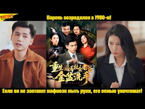 Видео: Парень возродился в 1980-м! Если он не заставит мафиози мыть руки, его семью уничтожат!