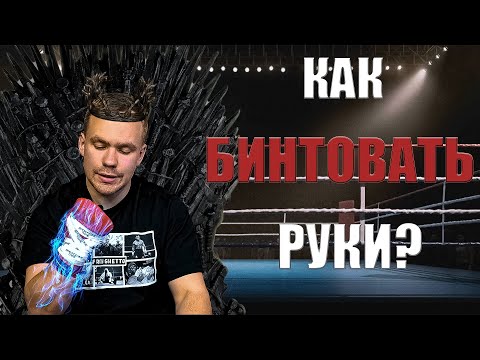 Видео: КАК БИНТОВАТЬ РУКИ?? Так бинтуют Геннадия Головкина. Способ Абеля Санчеса