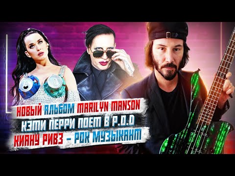 Видео: Новый альбом Marilyn Manson, Кэтти Перри поет в P.O.D, Рекорд Гиннеса по Скриму, Киану - Музыкант.