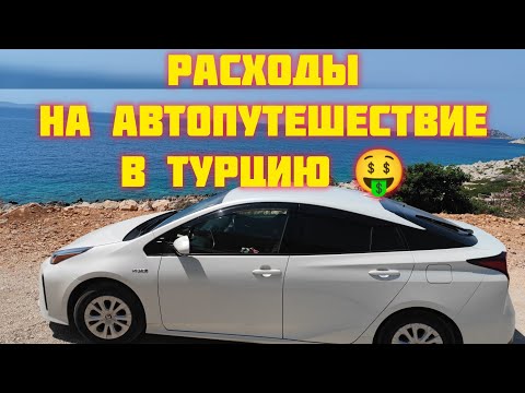 Видео: Подводим финансовые итоги нашего путешествия.