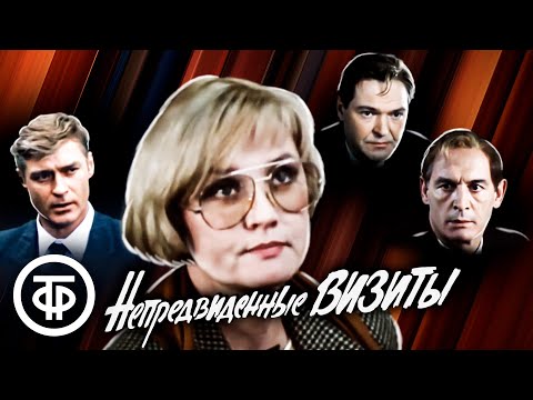 Видео: Непредвиденные визиты. Художественный фильм (1991)